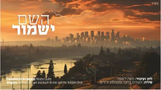'השם ישמור' האחים ברונר בסינגל נוסף