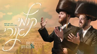 "קומי אורי" דובי כהנא & עקיבא גרומן
