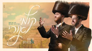 "קומי אורי" דובי כהנא & עקיבא גרומן