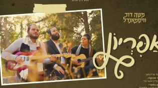 אמן הרגש משה דוד וייסמנדל בביצוע קאבר מיוחד: "אפריון"