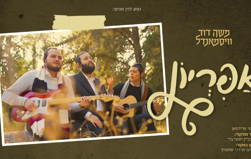 משה דוד וייסמנדל - "אפריון" משה דוד וייסמנדל - "אפריון"