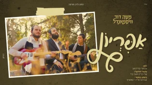 אמן הרגש משה דוד וייסמנדל בביצוע קאבר מיוחד: "אפריון"