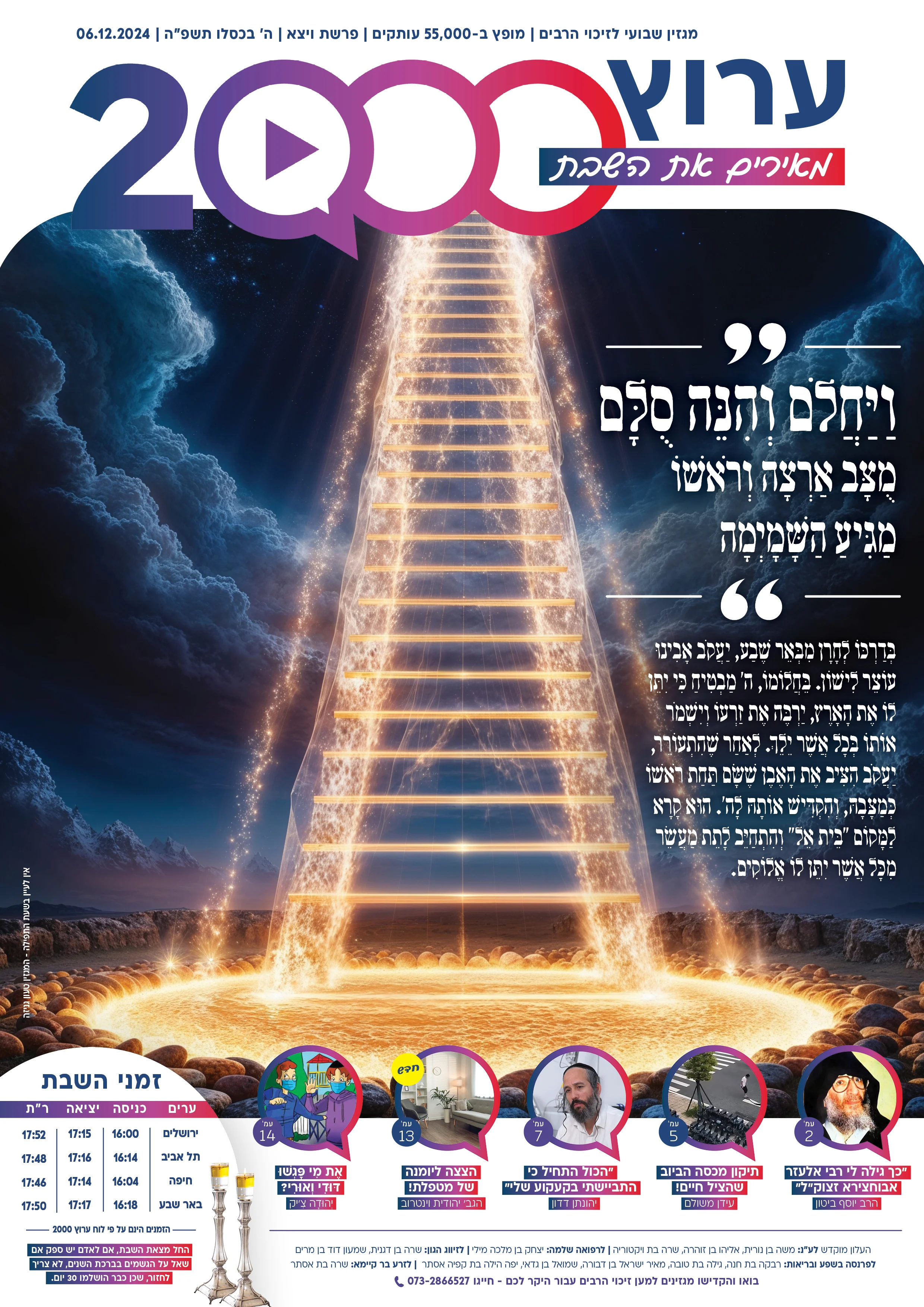 מגזין ערוץ 2000 - פרשת ויצא