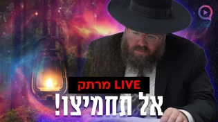 נפטרים מפחדים וחרדות: הרב שמשון פוקס מגלה את סוד שמך