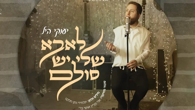 יענקי היל בביצוע קאבר: "לאבא שלי יש סולם"