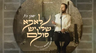 יענקי היל בביצוע קאבר: "לאבא שלי יש סולם"
