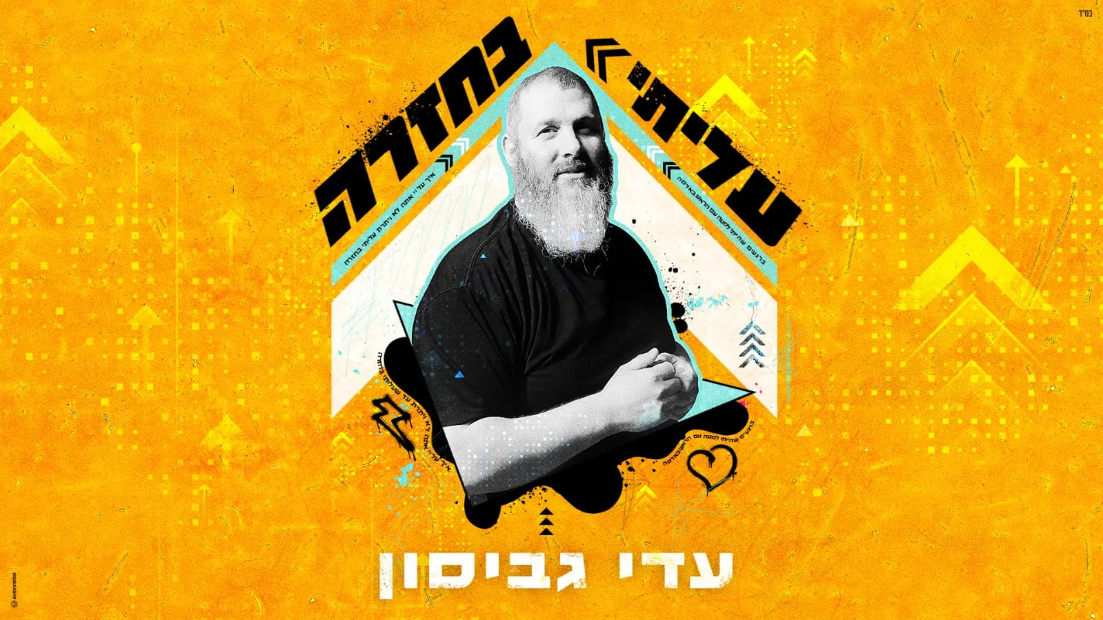 עדי גביסון – "עליתי בחזרה"