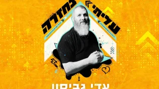 עדי גביסון בסינגל חדש - "עליתי בחזרה"