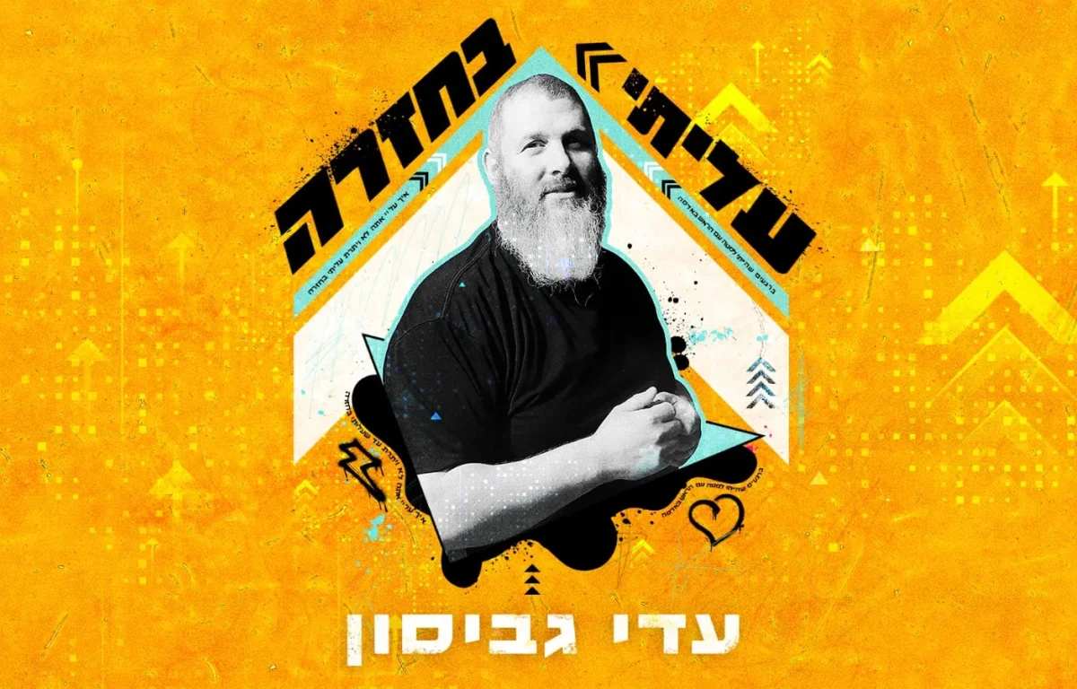 עדי גביסון – "עליתי בחזרה"