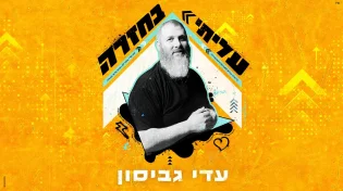 עדי גביסון בסינגל חדש - "עליתי בחזרה"