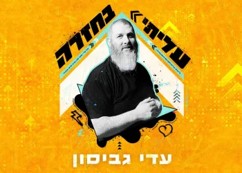 עדי גביסון – "עליתי בחזרה"