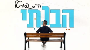 "הֵבַנְתִּי" חיים פורטל מבין ואנחנו איתו
