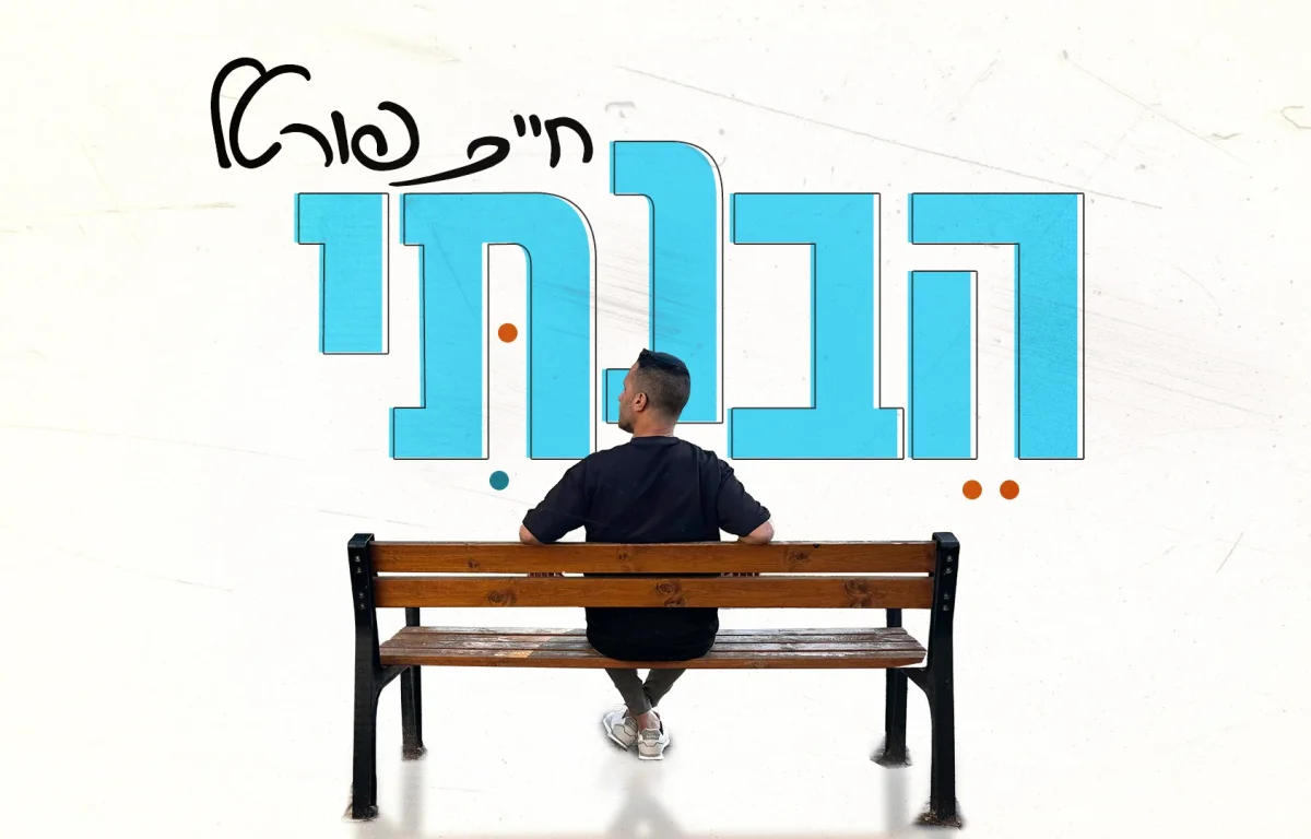 חיים פורטל - "הבנתי"