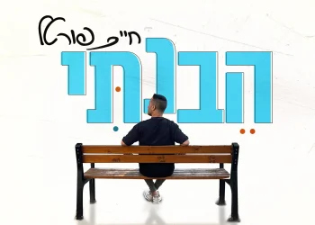 חיים פורטל - "הבנתי"