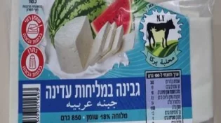 חשש לכשל בפסטור: מחלבת ירכא קוראת להחזרת גבינות ברינזה