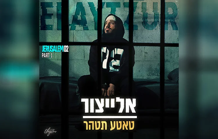 אלייצור - "טאטע תטהר"