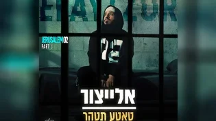 אחרי ששבר את המדינה, אלייצור מוציא שיר חדש