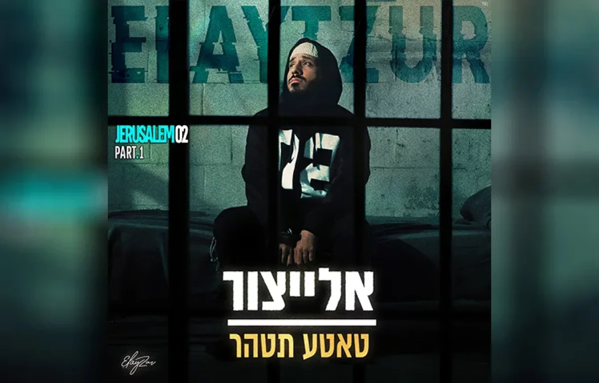 אלייצור - "טאטע תטהר"