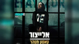 אחרי ששבר את המדינה, אלייצור מוציא שיר חדש 