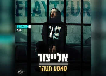 אלייצור - "טאטע תטהר"