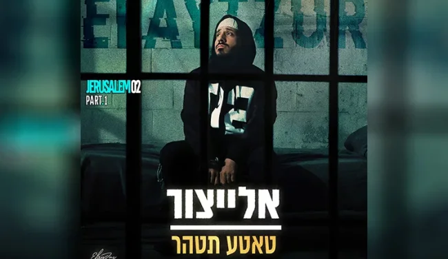 אחרי ששבר את המדינה, אלייצור מוציא שיר חדש 
