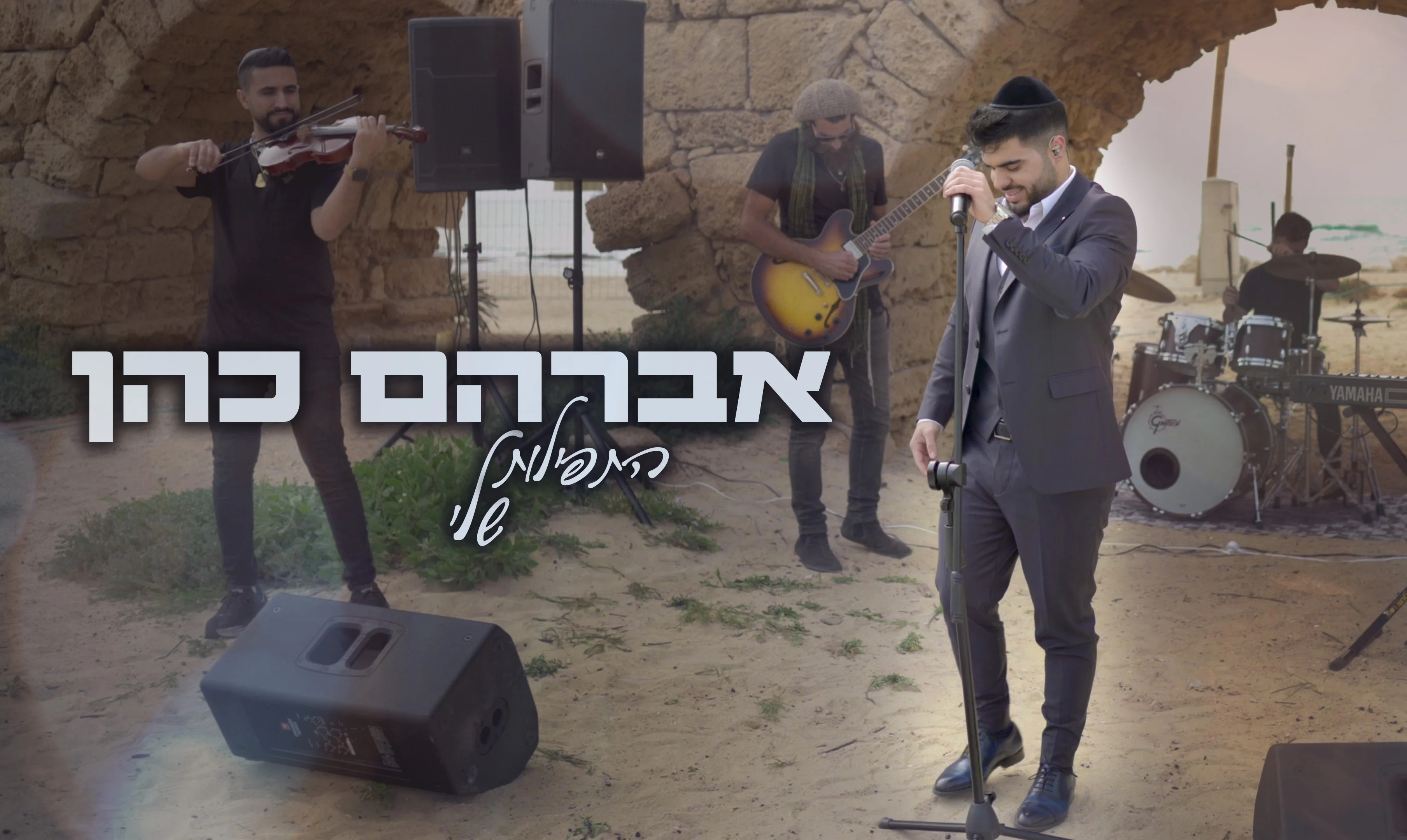 אברהם כהן - "התפילות שלי"