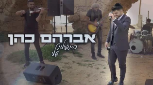 סינגל עוצמתי ומרגש: אברהם כהן - "התפילות שלי"
