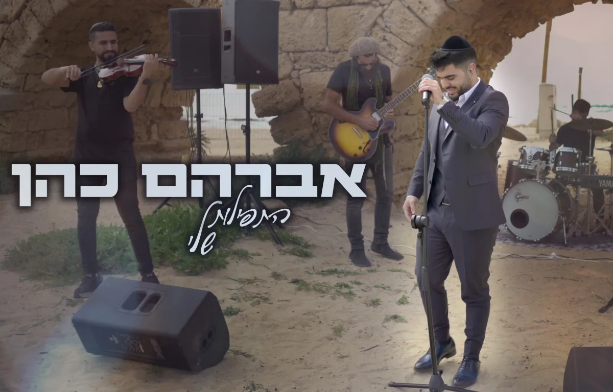 אברהם כהן - "התפילות שלי"