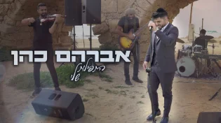 סינגל עוצמתי ומרגש: אברהם כהן - "התפילות שלי"