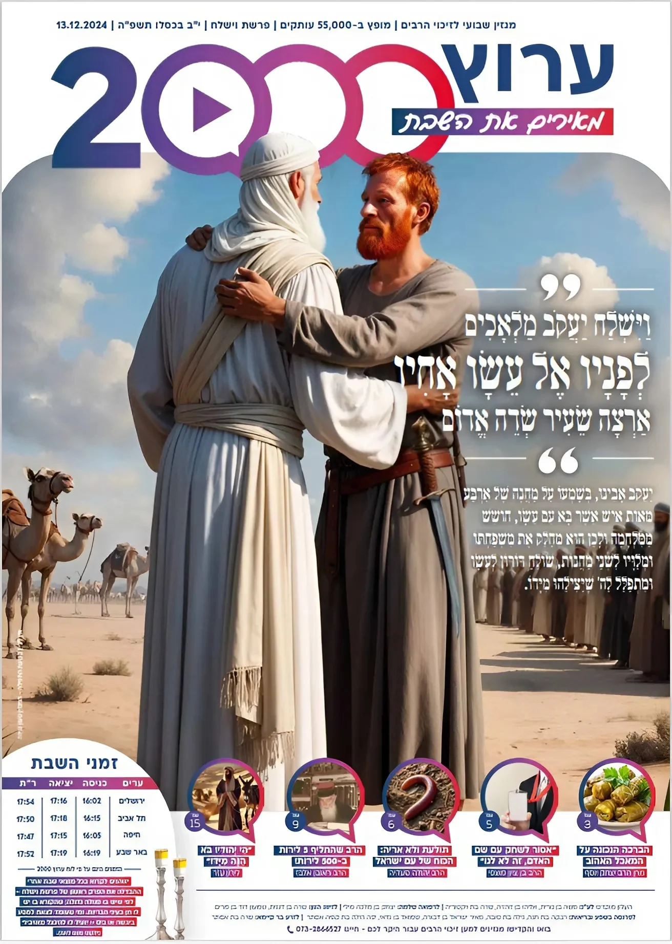 מגזין ערוץ 2000 - פרשת וישלח