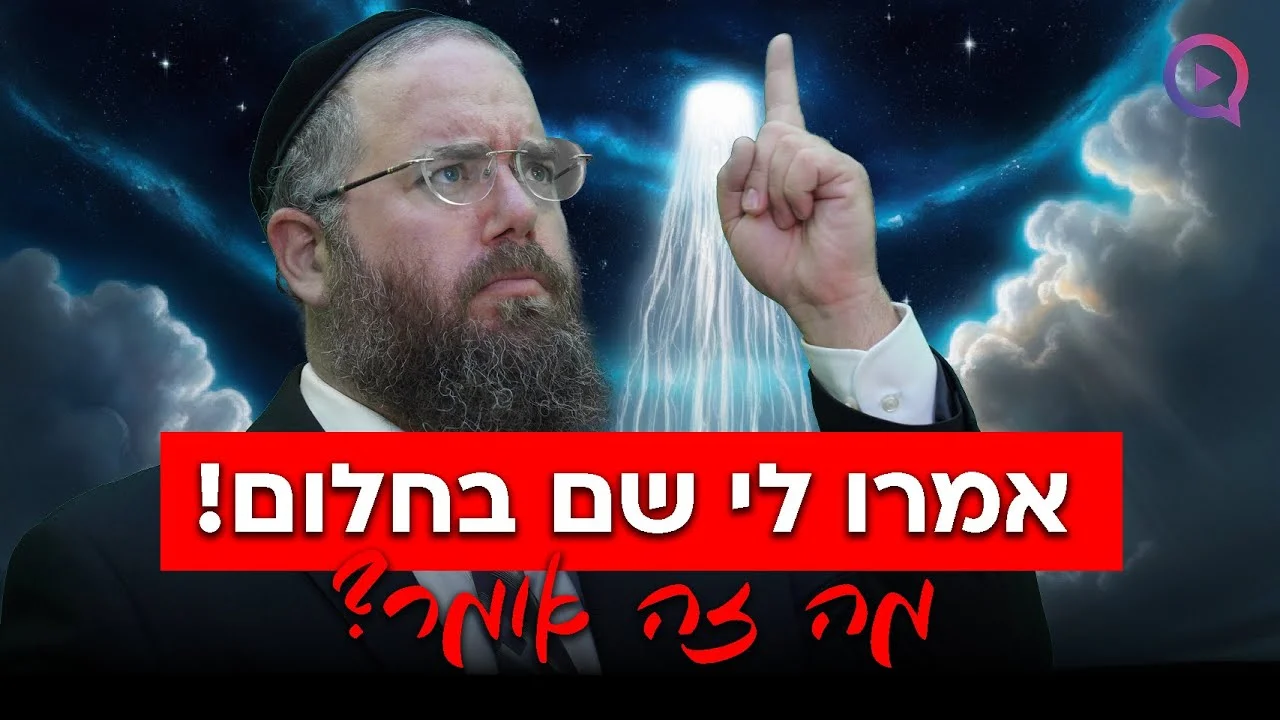 אמרו לי שם בחלום! זה מסר משמיים? הרב שמשון פוקס חושף את האמת