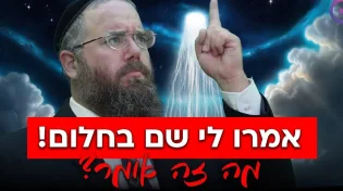 אמרו לי שם בחלום! זה מסר משמיים? הרב שמשון פוקס חושף את האמת