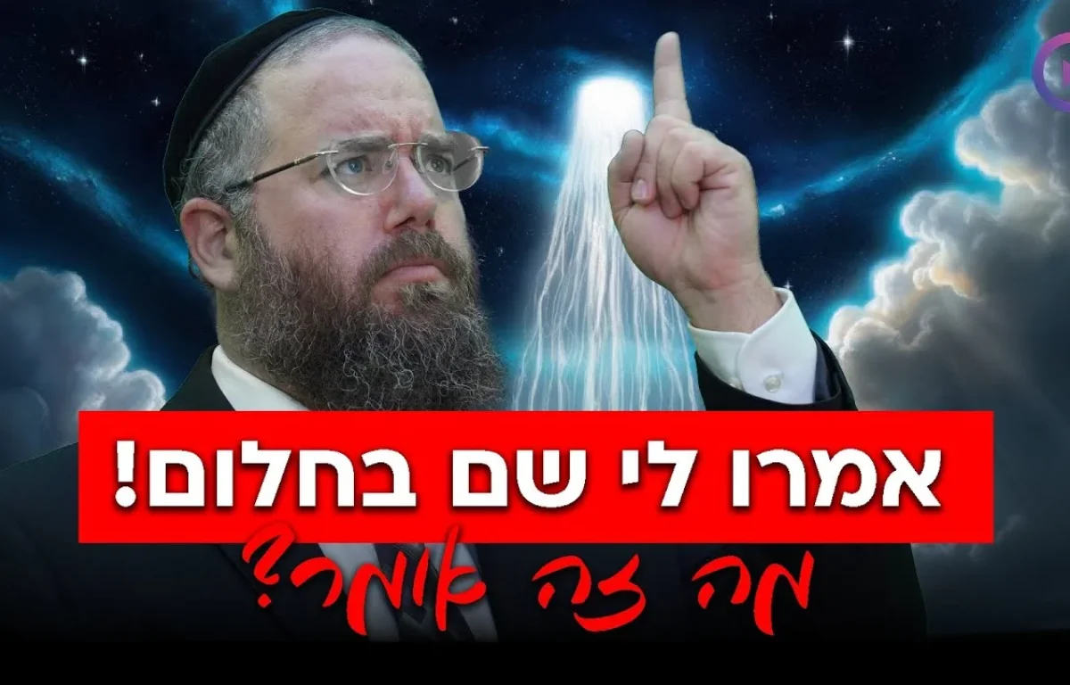 אמרו לי שם בחלום! זה מסר משמיים? הרב שמשון פוקס חושף את האמת