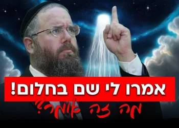 אמרו לי שם בחלום! זה מסר משמיים? הרב שמשון פוקס חושף את האמת