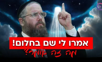 אמרו לי שם בחלום! זה מסר משמיים? הרב שמשון פוקס חושף את האמת