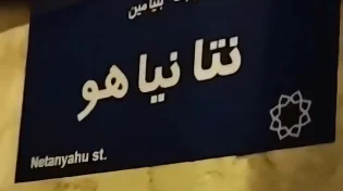 רחוב בטהרן על שם נתניהו
