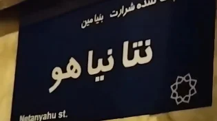 רחוב בטהרן על שם נתניהו