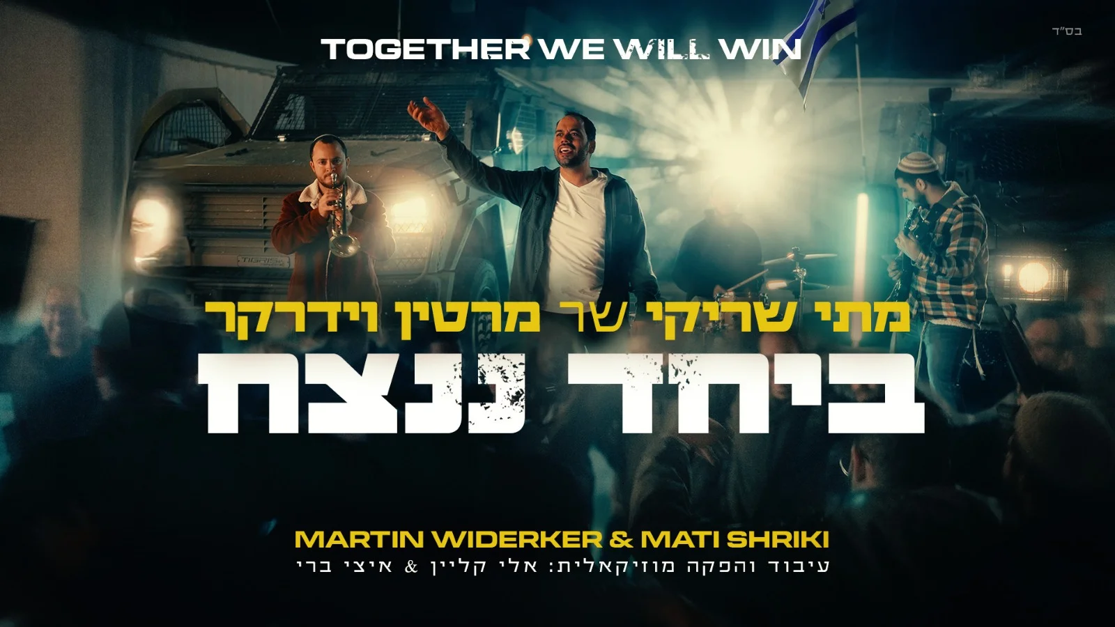 מתי שריקי - "ביחד ננצח" מתי שריקי - "ביחד ננצח"
