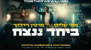 מתי שריקי שר מרטין וידרקר: "ביחד ננצח"