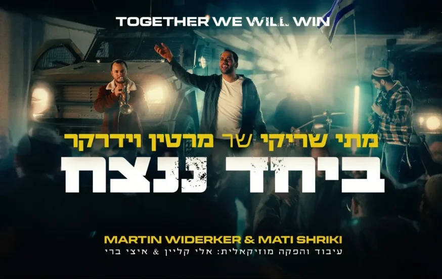 מתי שריקי - "ביחד ננצח" מתי שריקי - "ביחד ננצח"