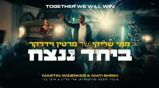 מתי שריקי שר מרטין וידרקר: "ביחד ננצח"