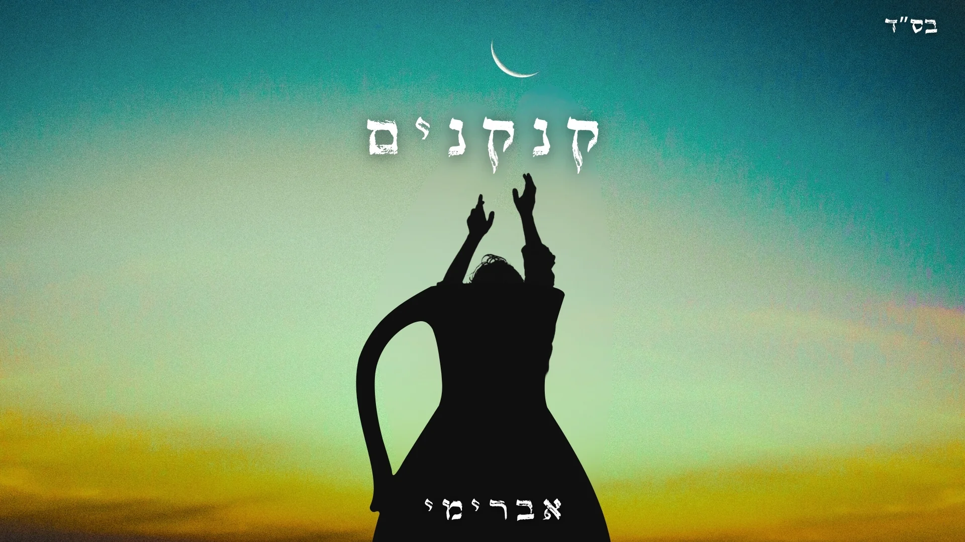 אברימי סול  - "קנקנים"