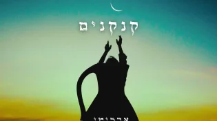 סינגל הבכורה של אברימי סול לחג החנוכה - "קנקנים"