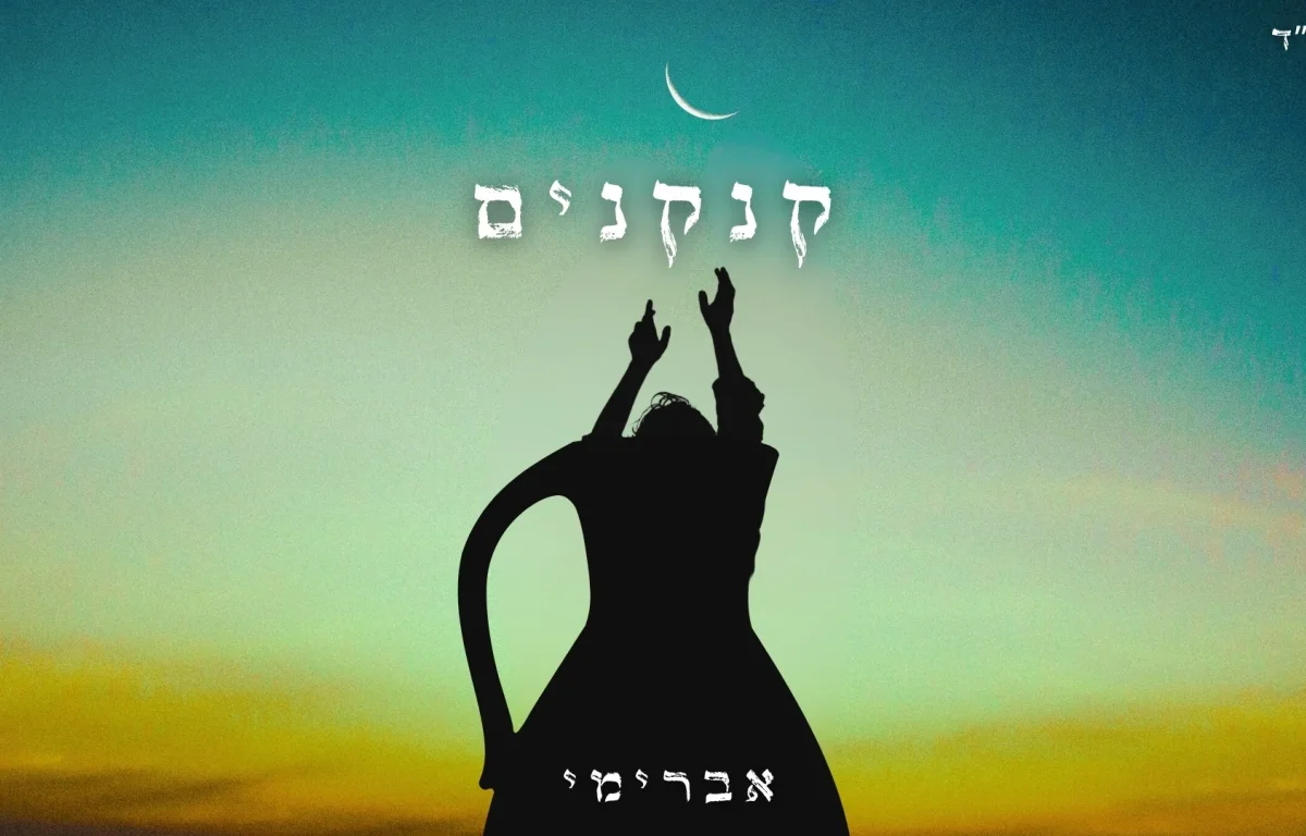 אברימי סול  - "קנקנים"