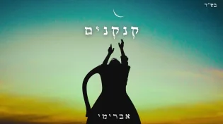 סינגל הבכורה של אברימי סול לחג החנוכה - "קנקנים"