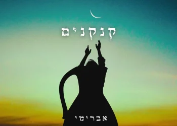 אברימי סול  - "קנקנים"