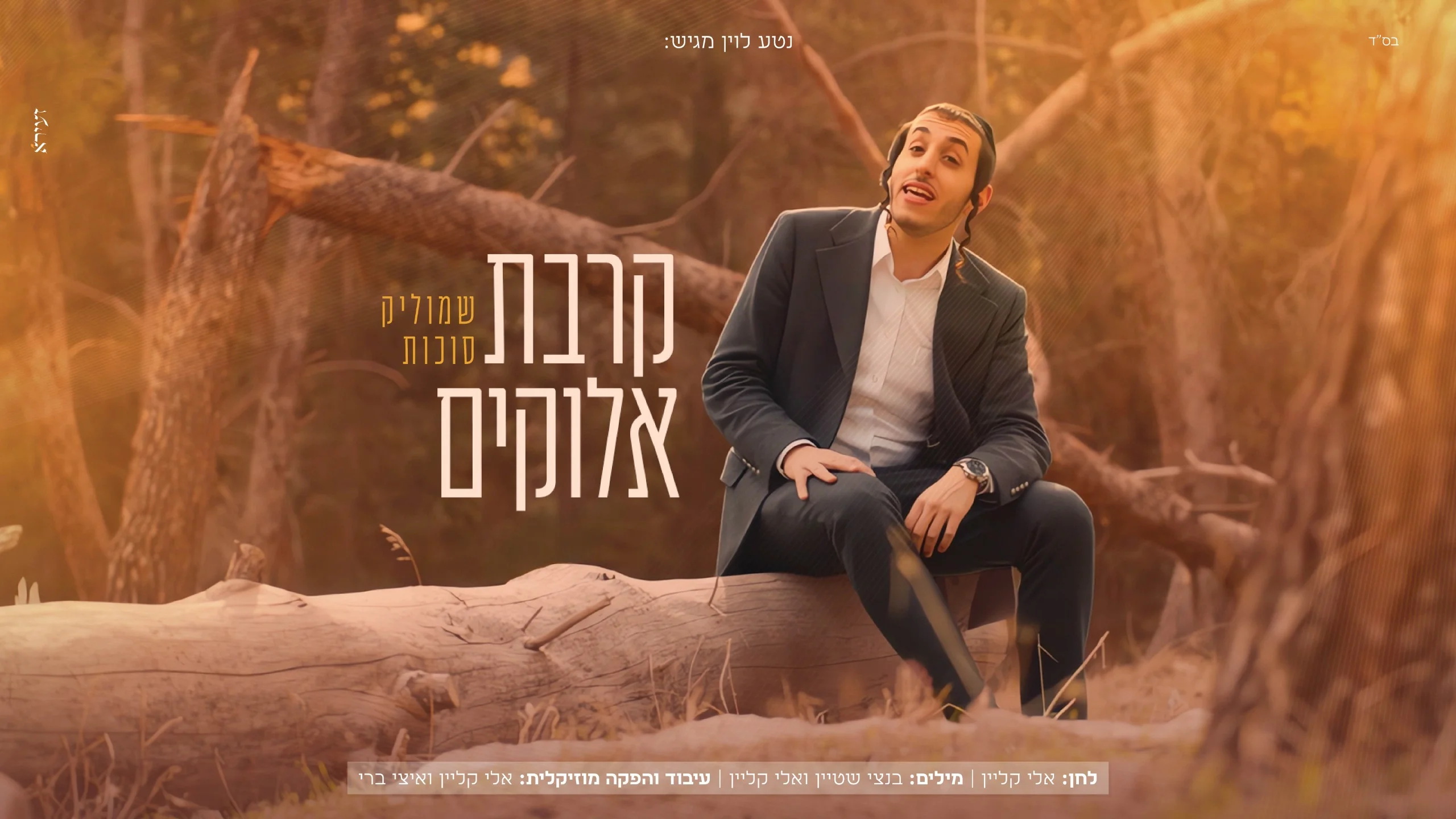שמוליק סוכות - "קרבת אלוקים"
