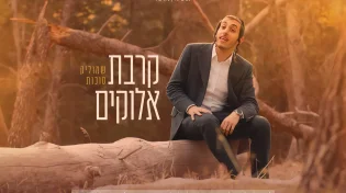 שמוליק סוכות בסינגל קליפ חדש: "קרבת אלוקים"
