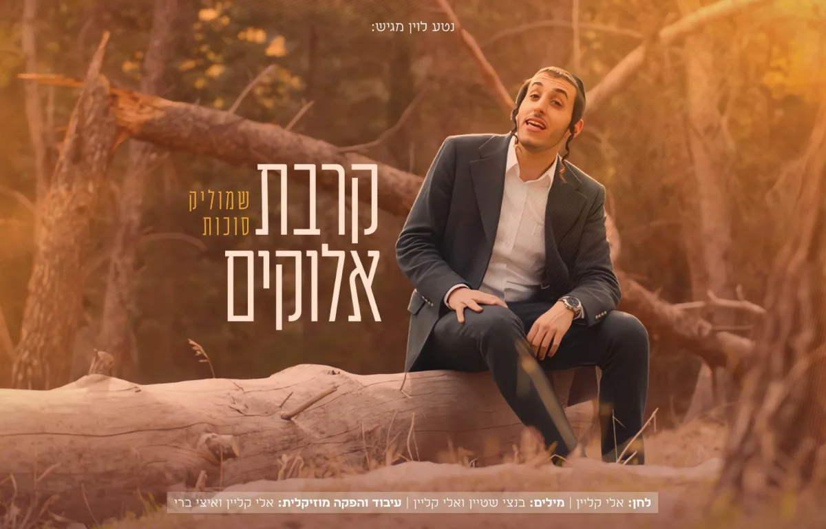 שמוליק סוכות - "קרבת אלוקים"