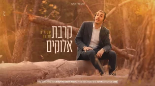 שמוליק סוכות בסינגל קליפ חדש: "קרבת אלוקים"